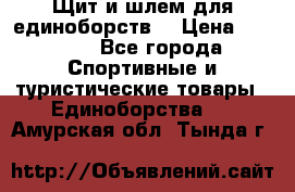 Щит и шлем для единоборств. › Цена ­ 1 000 - Все города Спортивные и туристические товары » Единоборства   . Амурская обл.,Тында г.